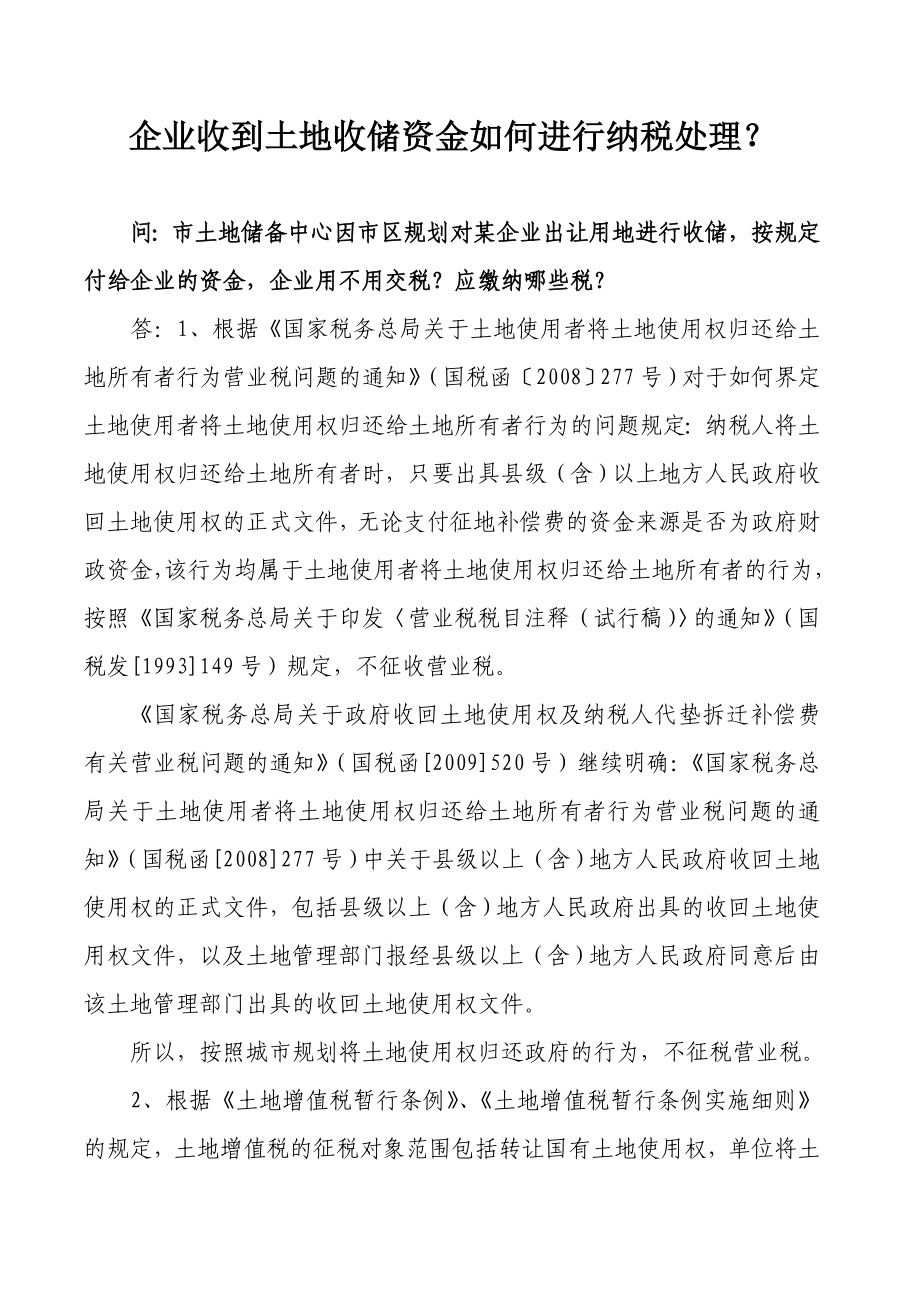 2053940980企业收到土地收储资金如何进行纳税处理.doc_第1页