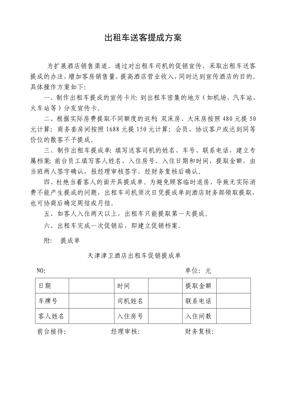 出租车提成方案.doc_第1页