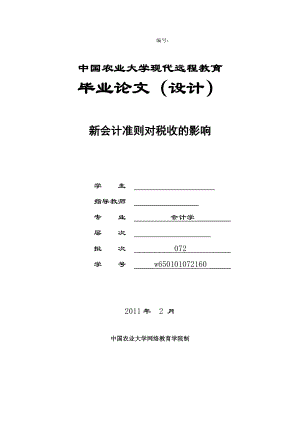 新会计准则对税收的影响毕业论文.doc