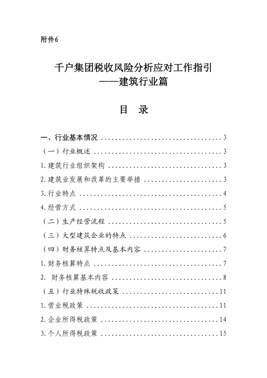 千户集团税收风险分析应对工作指引——建筑行业篇.doc_第1页