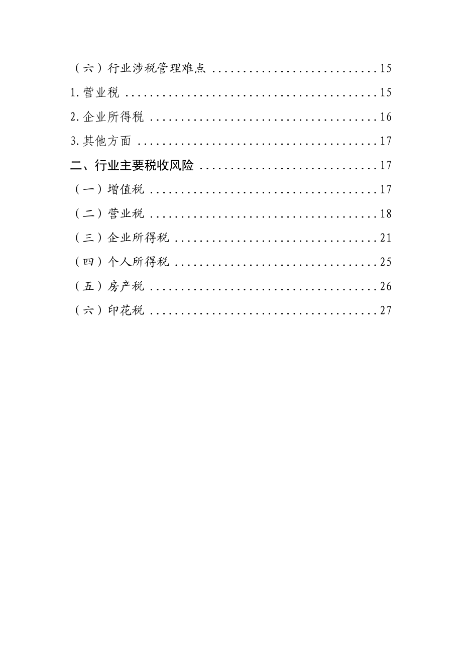 千户集团税收风险分析应对工作指引——建筑行业篇.doc_第2页