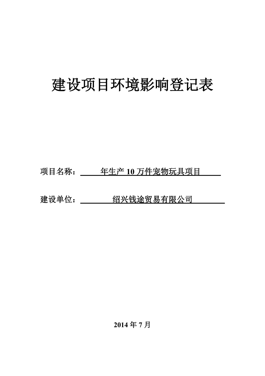 绍兴钱途贸易有限公司生产10万件宠物玩具项目环境影响登记表.doc_第1页