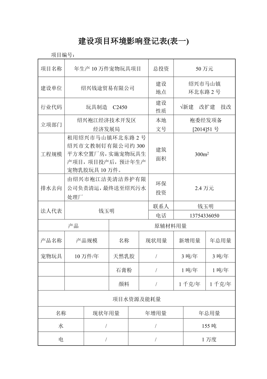 绍兴钱途贸易有限公司生产10万件宠物玩具项目环境影响登记表.doc_第2页