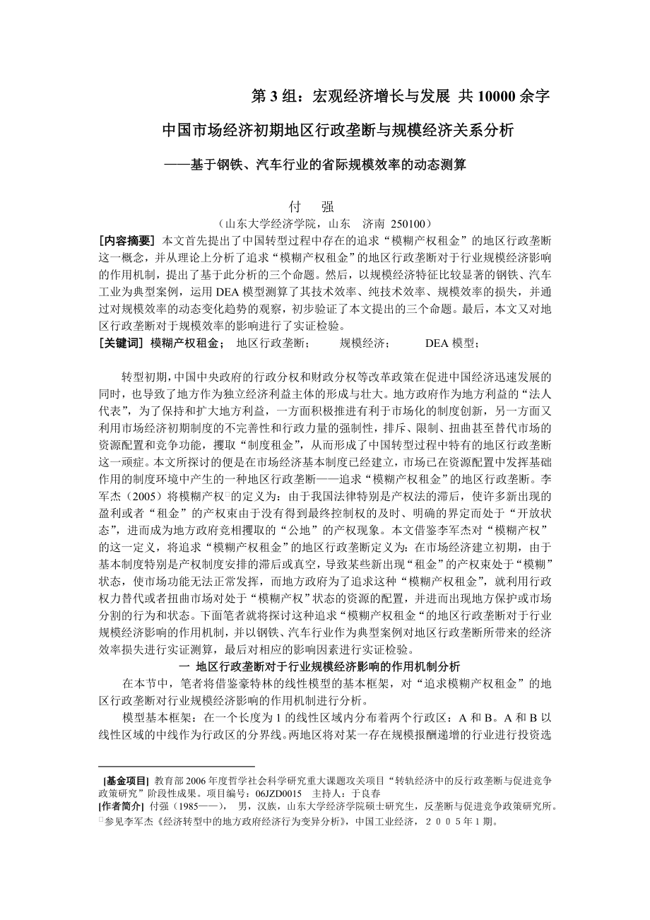 中国市场经济初期地区行政垄断与规模经济关系分析——基于钢铁、汽车行业的省际规模效率的动态测算.doc_第2页