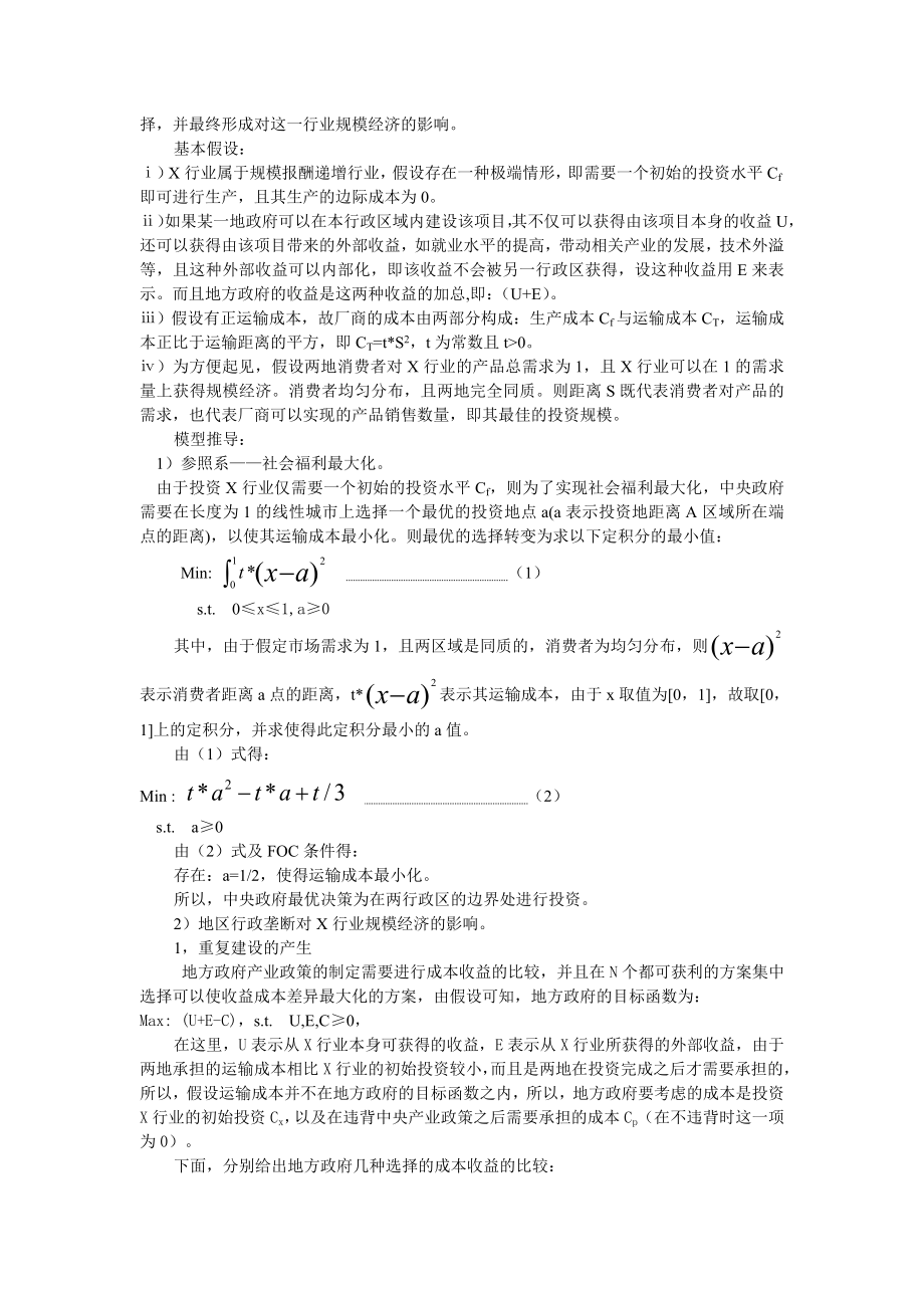 中国市场经济初期地区行政垄断与规模经济关系分析——基于钢铁、汽车行业的省际规模效率的动态测算.doc_第3页