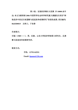 中国市场经济初期地区行政垄断与规模经济关系分析——基于钢铁、汽车行业的省际规模效率的动态测算.doc