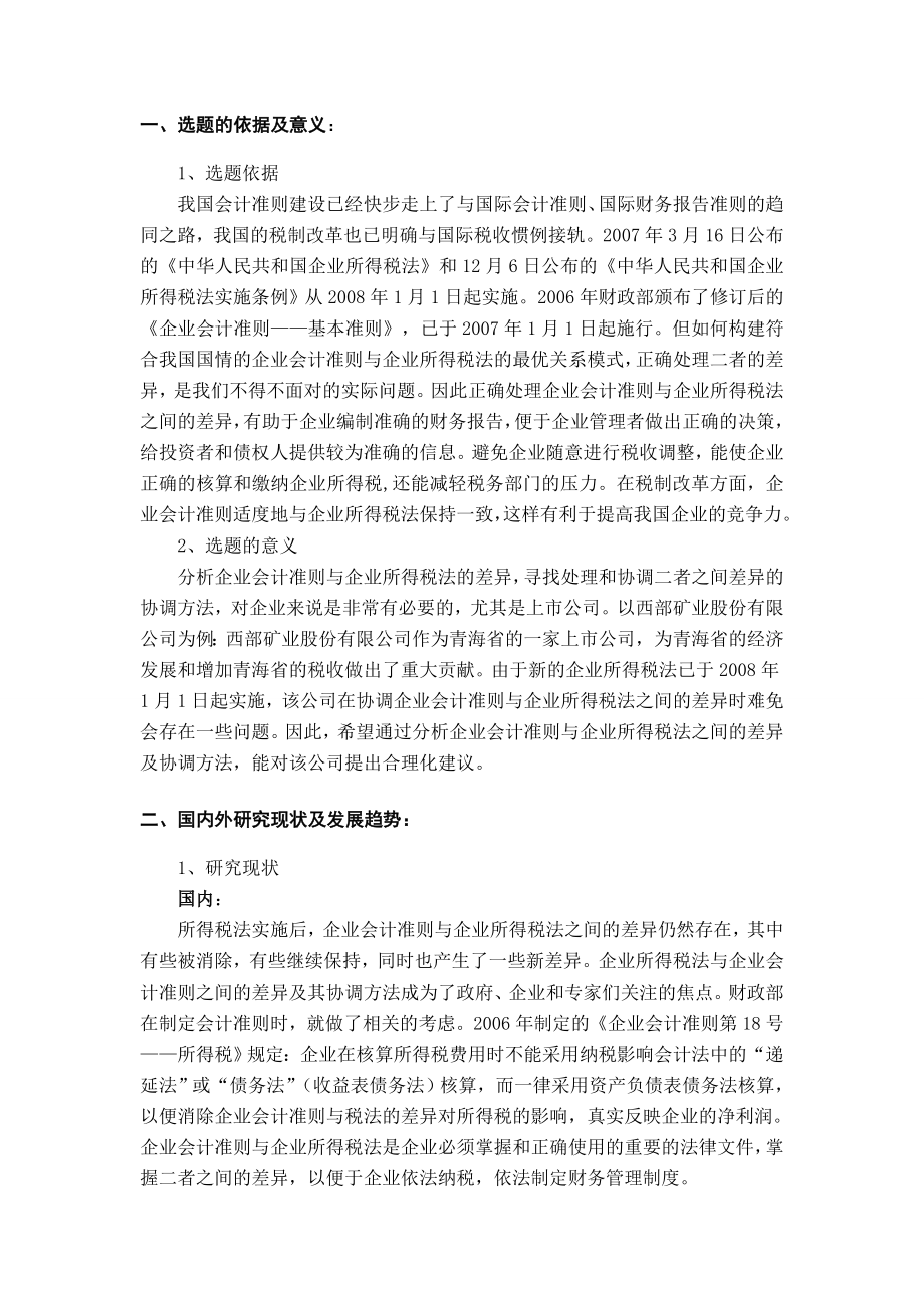 企业会计准则与企业所得税法之间差异分析及协调开题报告.doc_第1页