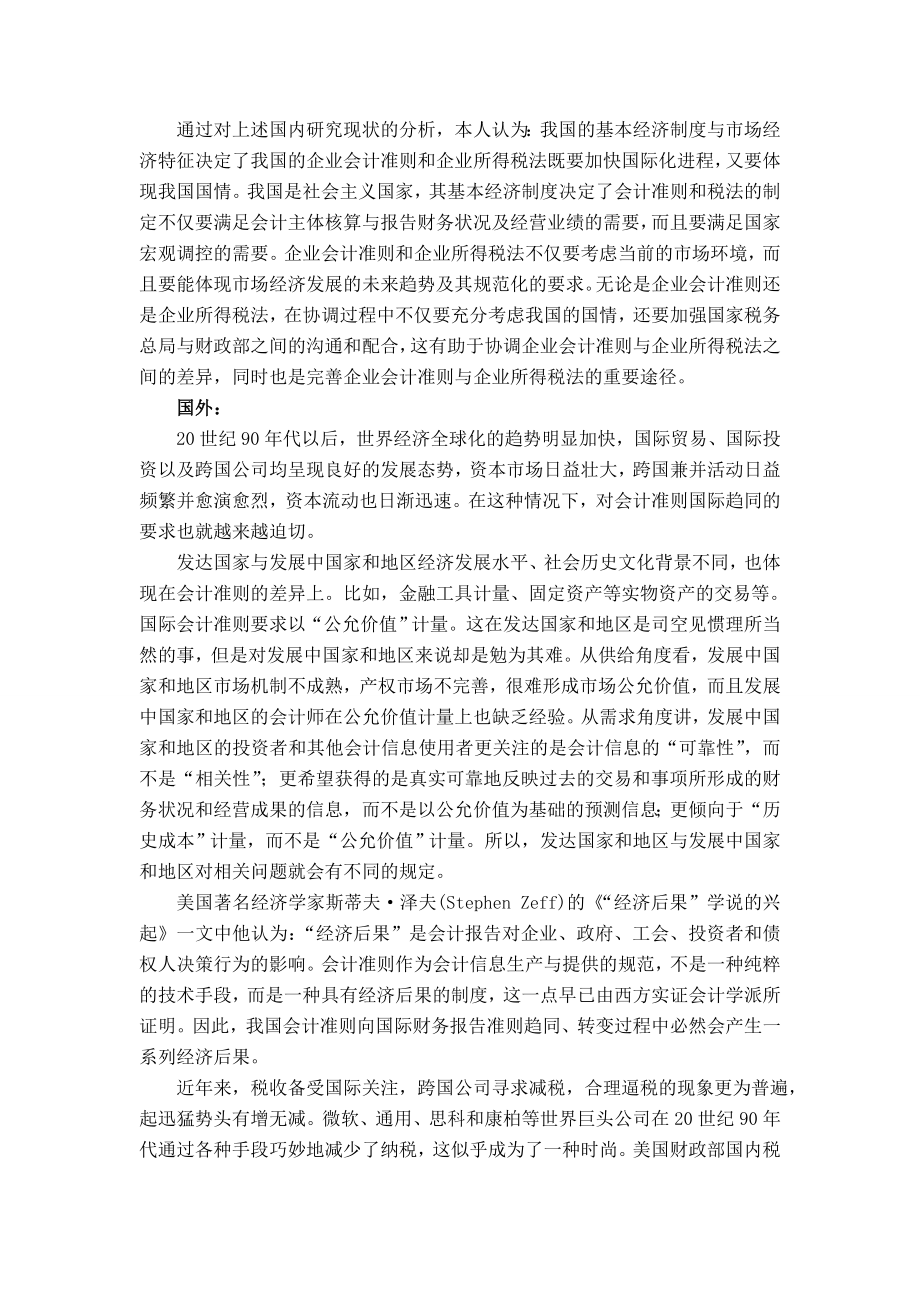 企业会计准则与企业所得税法之间差异分析及协调开题报告.doc_第3页