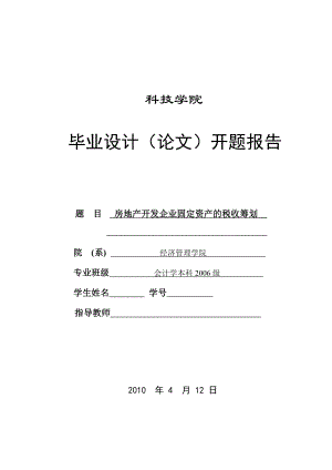 298.B房地产开发企业固定资产的税务筹划 开题报告.doc