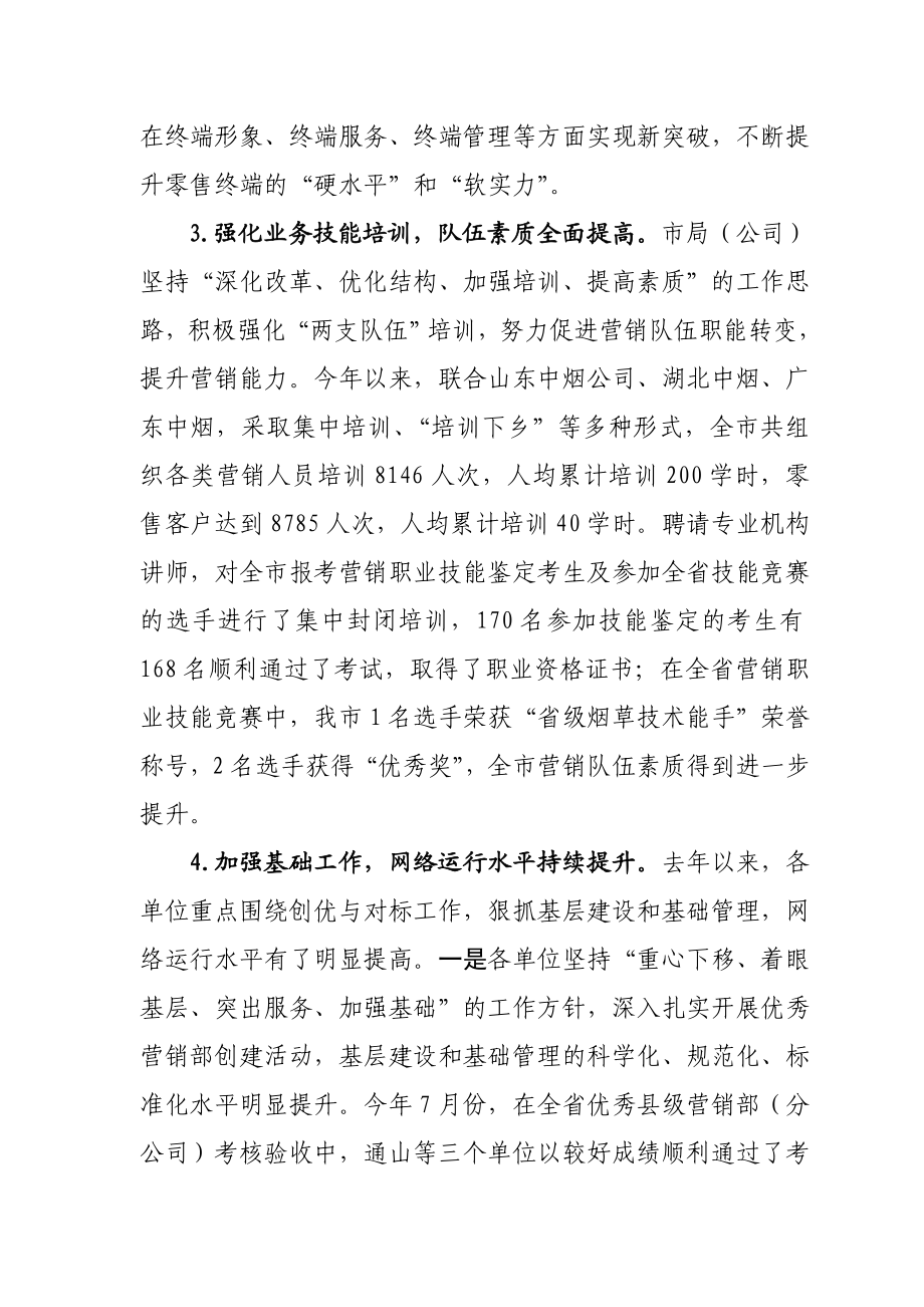 卷烟销售网络建设工作会议上的报告.doc_第3页