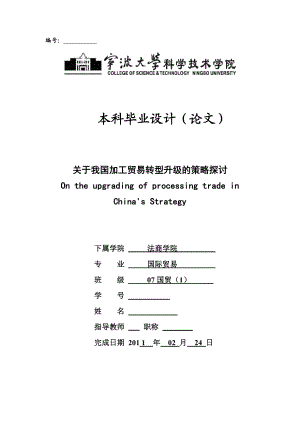 国际贸易毕业论文关于我国加工贸易转型升级的策略探讨.doc