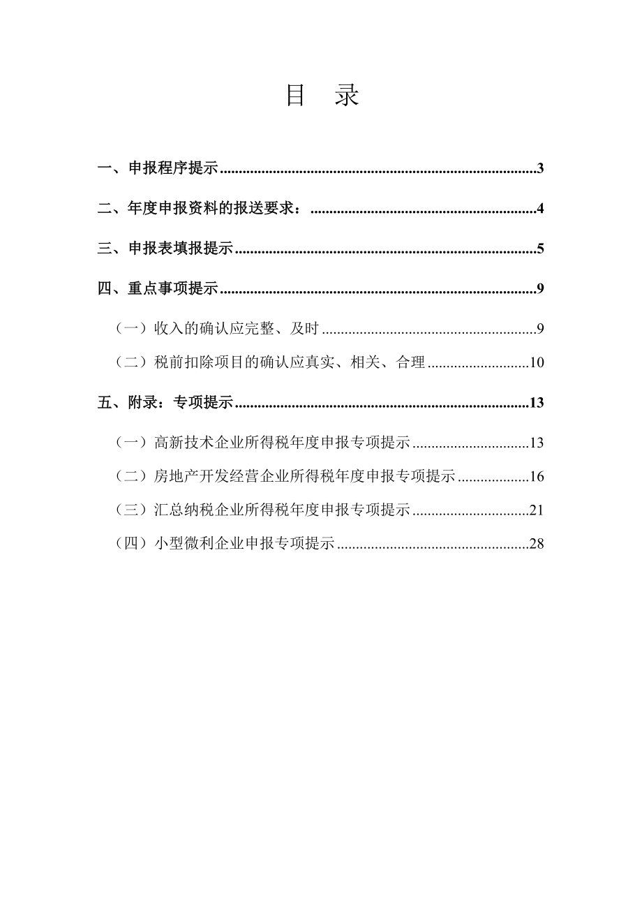 企业所得税汇缴申报纳税遵从风险提示手册.doc_第2页