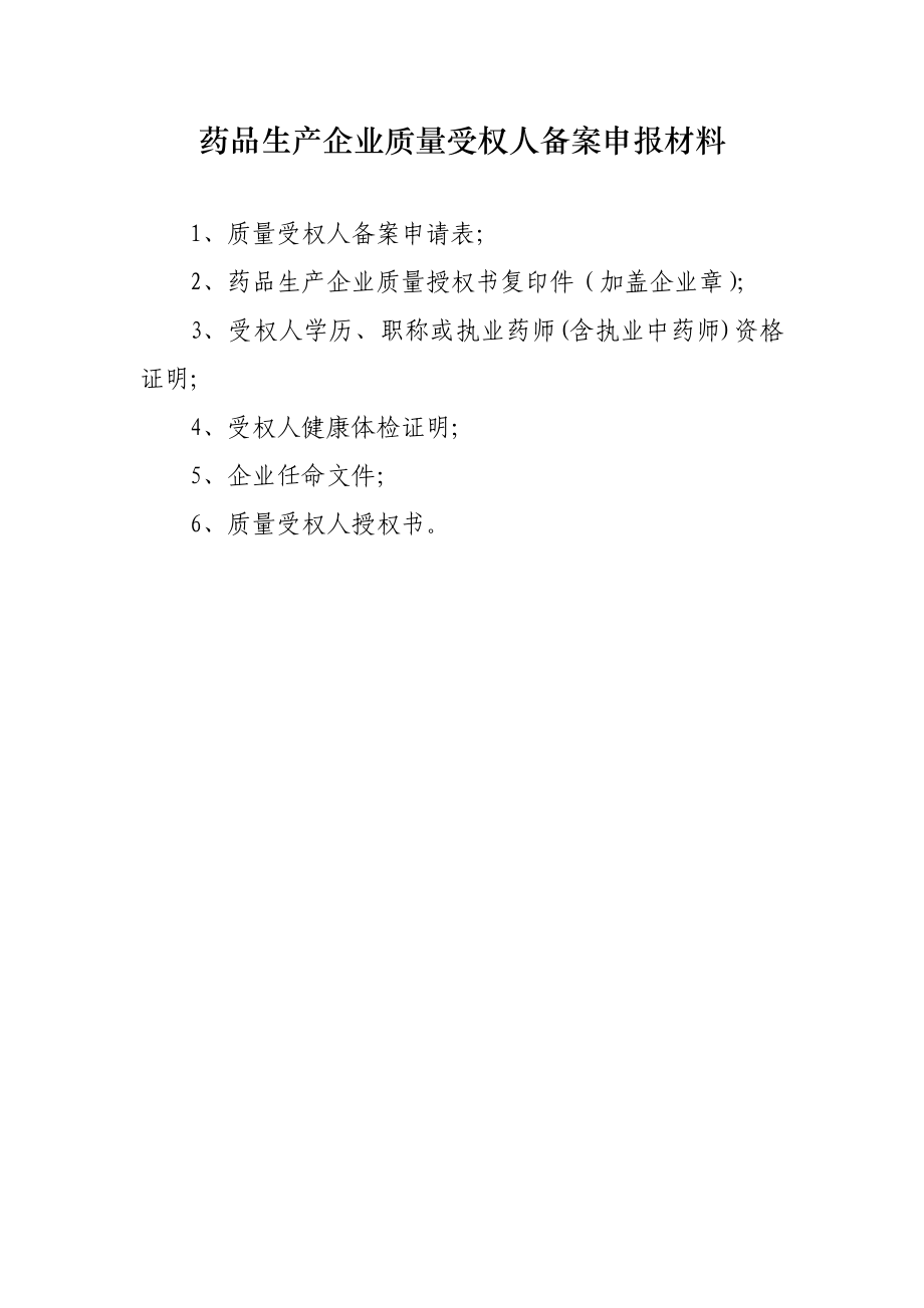 药品生产企业质量受权人备案申报材料.doc_第1页