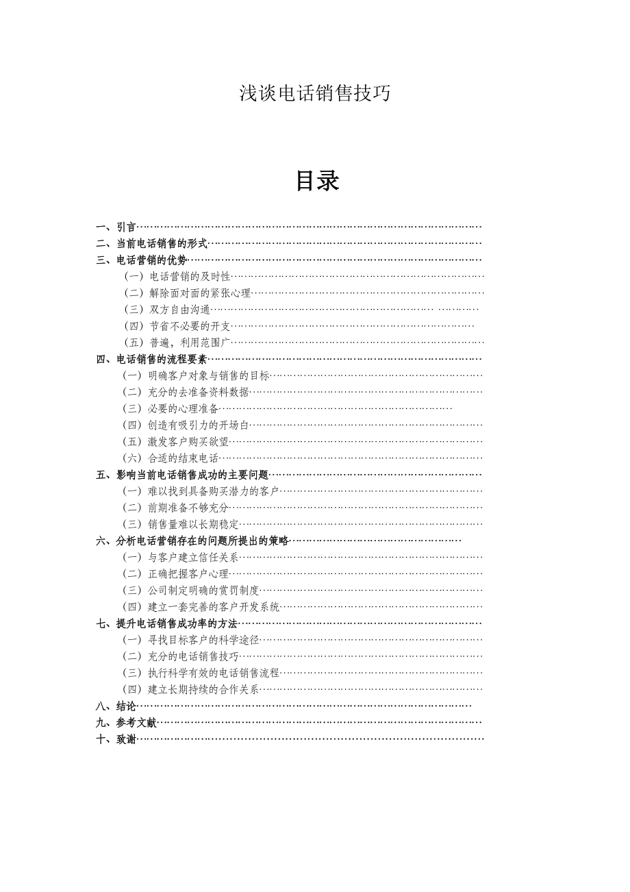 毕业论文 浅谈电话销售技巧.doc_第1页