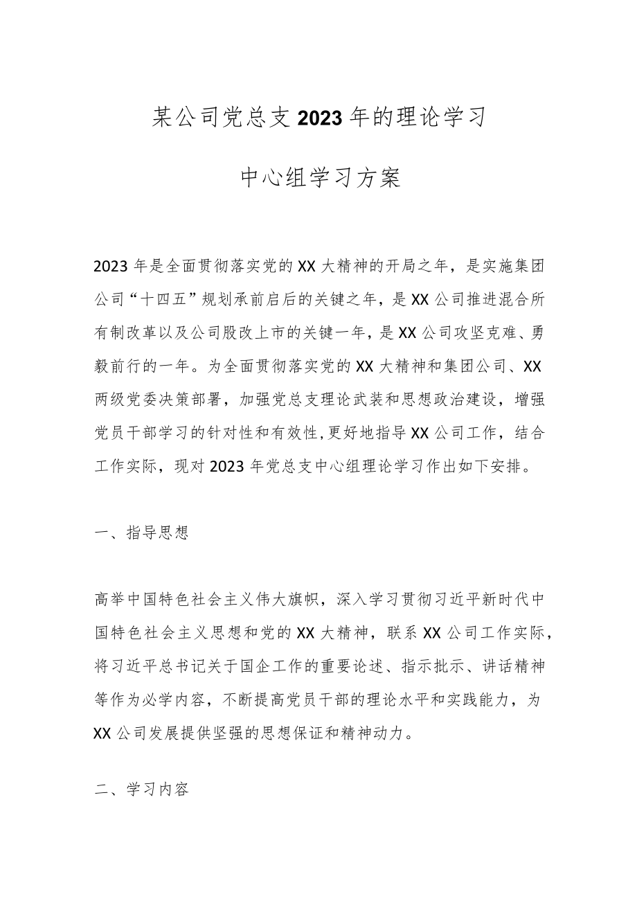 某公司党总支2023年的理论学习中心组学习方案.docx_第1页