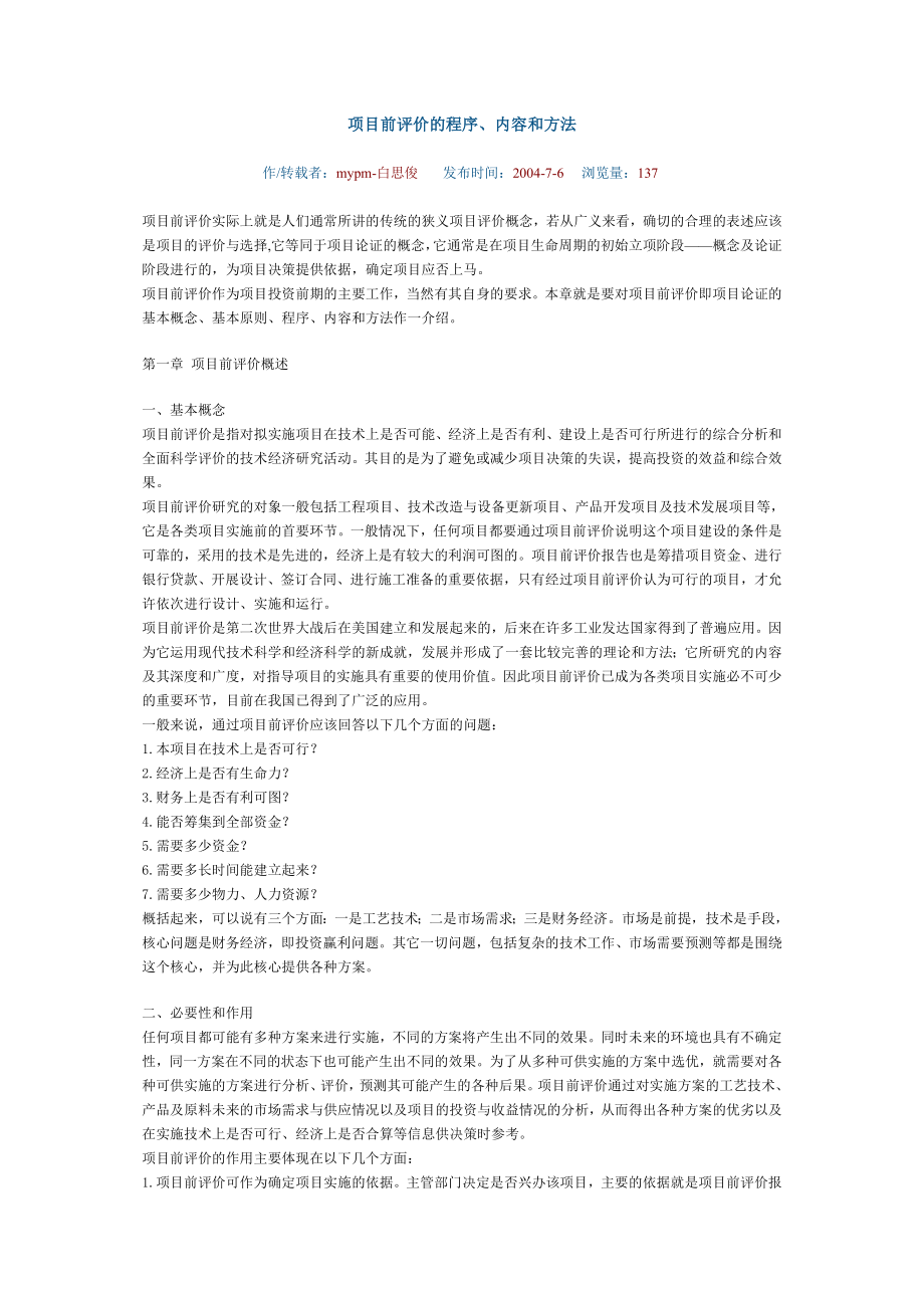 项目前评价的程序.doc_第1页