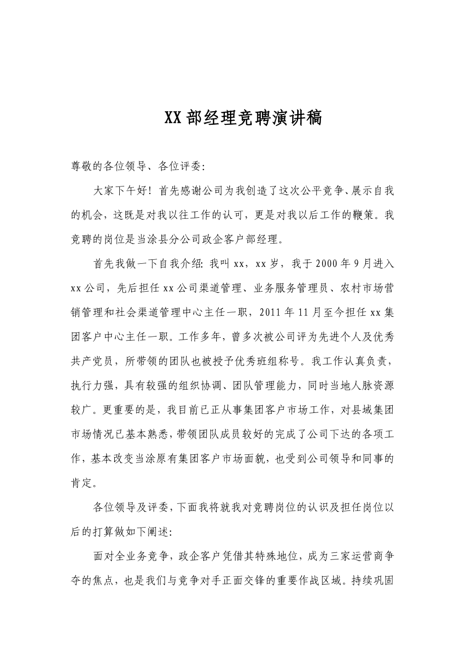 分公司政企客户部经理竞聘演讲稿(最终稿).doc_第1页