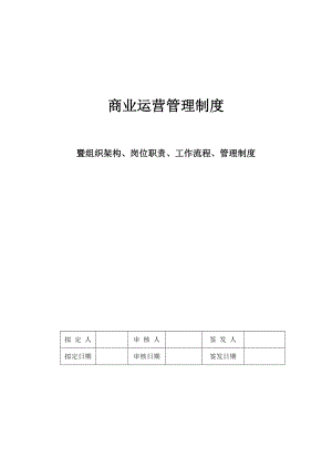 商业运营全套管理制度(组织架构、岗位职责、工作流程、管理制度)1.doc