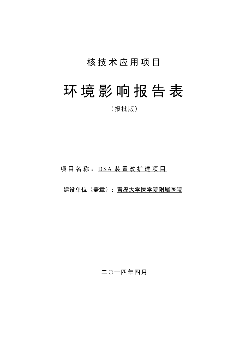 青医附院DSA装置改扩建项目环评表.doc_第1页