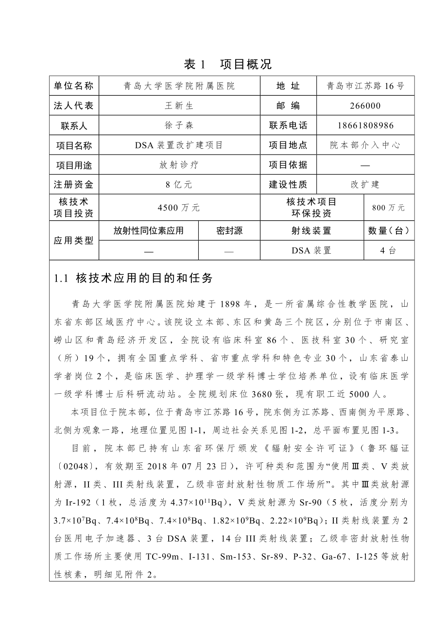 青医附院DSA装置改扩建项目环评表.doc_第2页