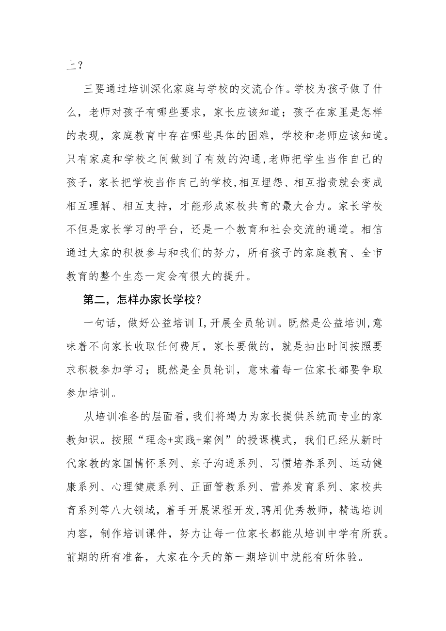 教体系统局长在家长学校开班仪式上的讲话（教育系统）.docx_第3页