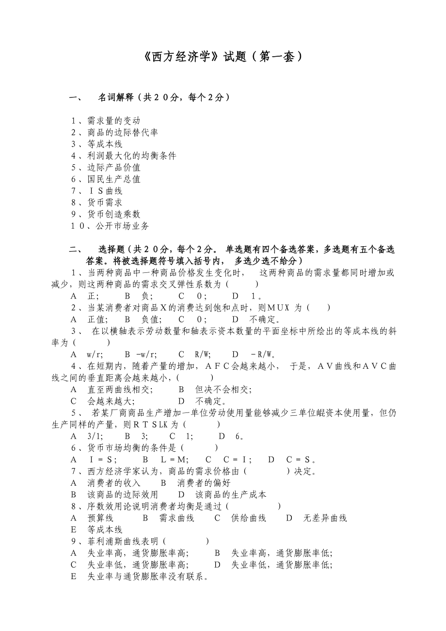 西方经济学试题(第一套).doc_第1页