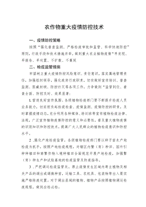 2023黑龙江省农作物重大疫情防控技术.docx