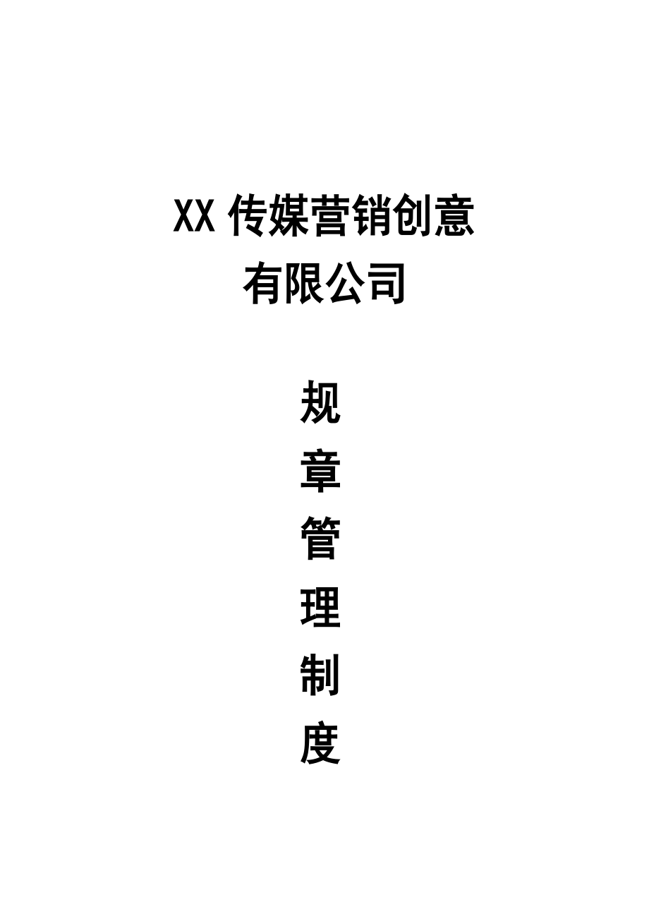 传媒公司运营制度.doc_第1页