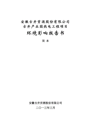 安徽古井贡酒股份有限公司古井产业园热电工程项目环境影响报告书.doc