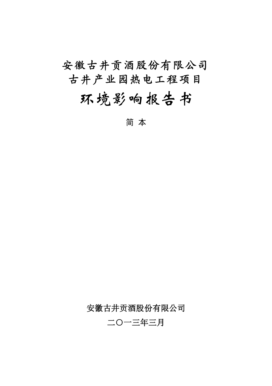 安徽古井贡酒股份有限公司古井产业园热电工程项目环境影响报告书.doc_第1页