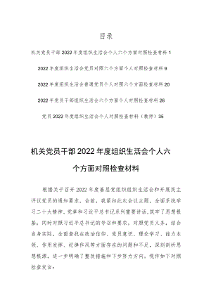 机关党员干部2022年度组织生活会个人六个方面对照检查材料【共5篇】.docx