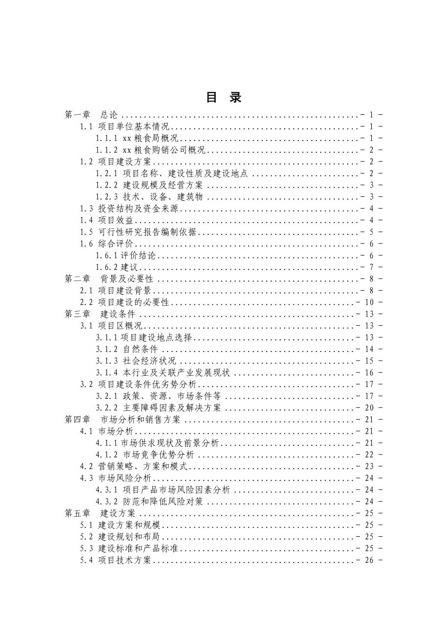 粮食物流中心项目可研.doc_第1页