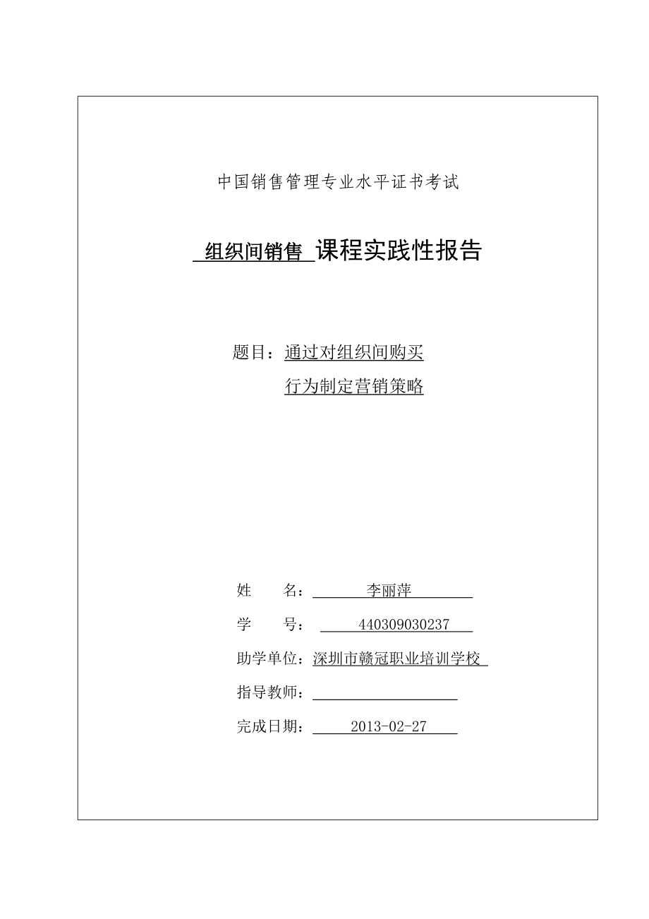 深圳大学组织间销售实践报告 (参考范文).doc_第1页