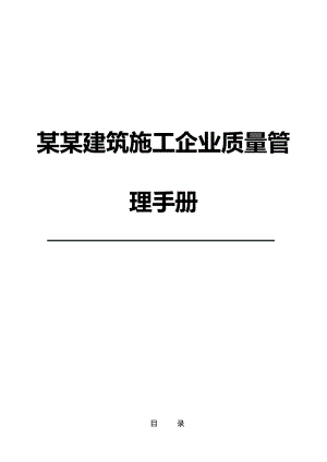 某某建筑施工企业质量管理手册.doc