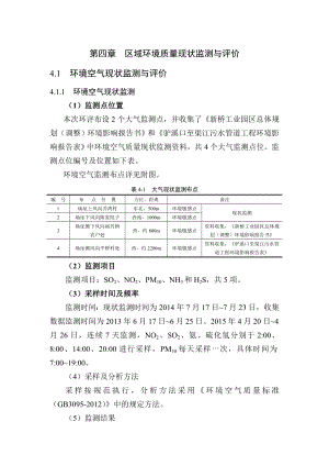 环境影响评价报告公示：广安前锋西部牛仔污水厂环境质量现状评价修改格式环评报告.doc