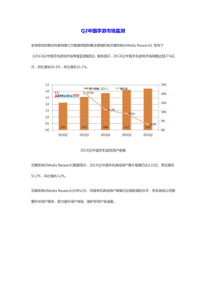 Q2中国手游市场监测.doc