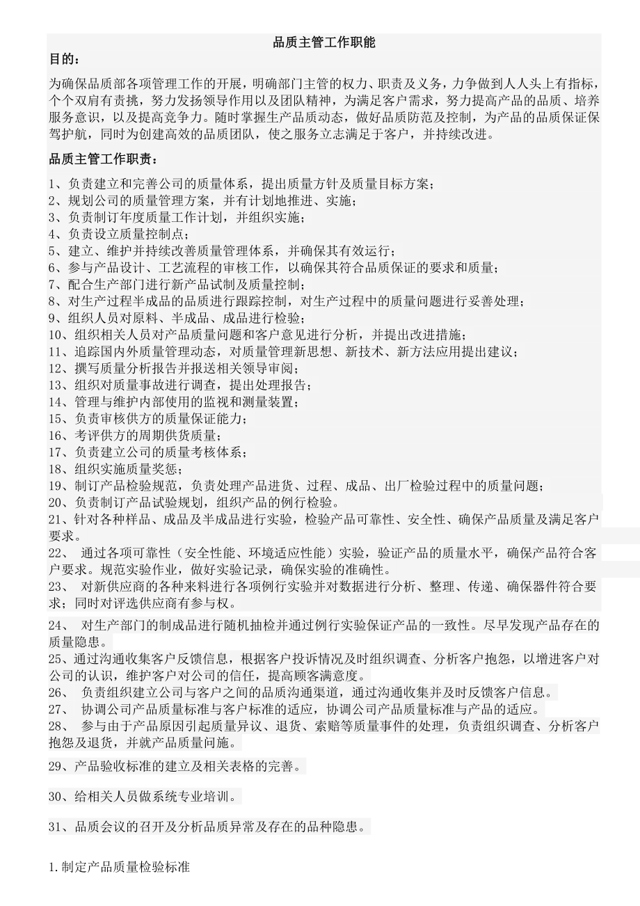 质检部品质主管的工作职责.doc_第1页