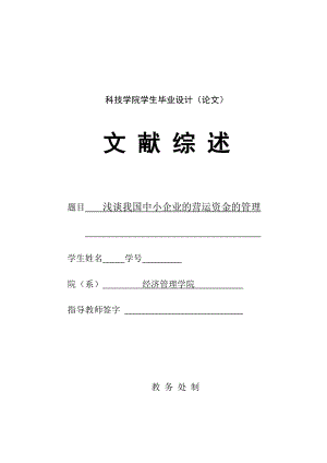 276.D浅谈我国中小企业的营运资金的管理 文献综述.doc