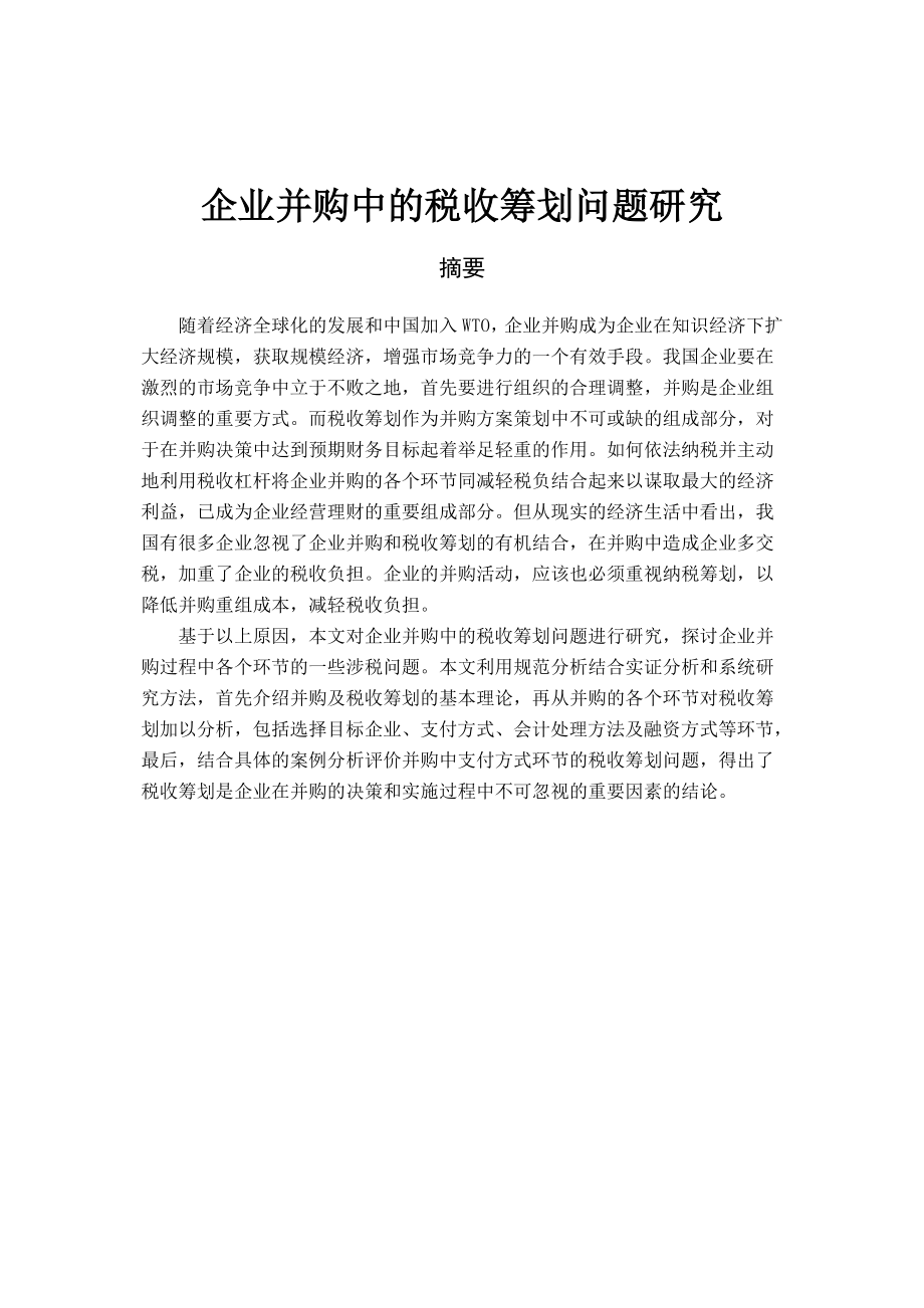 企业并购中的税收筹划问题研究毕业论文会计学.doc_第1页