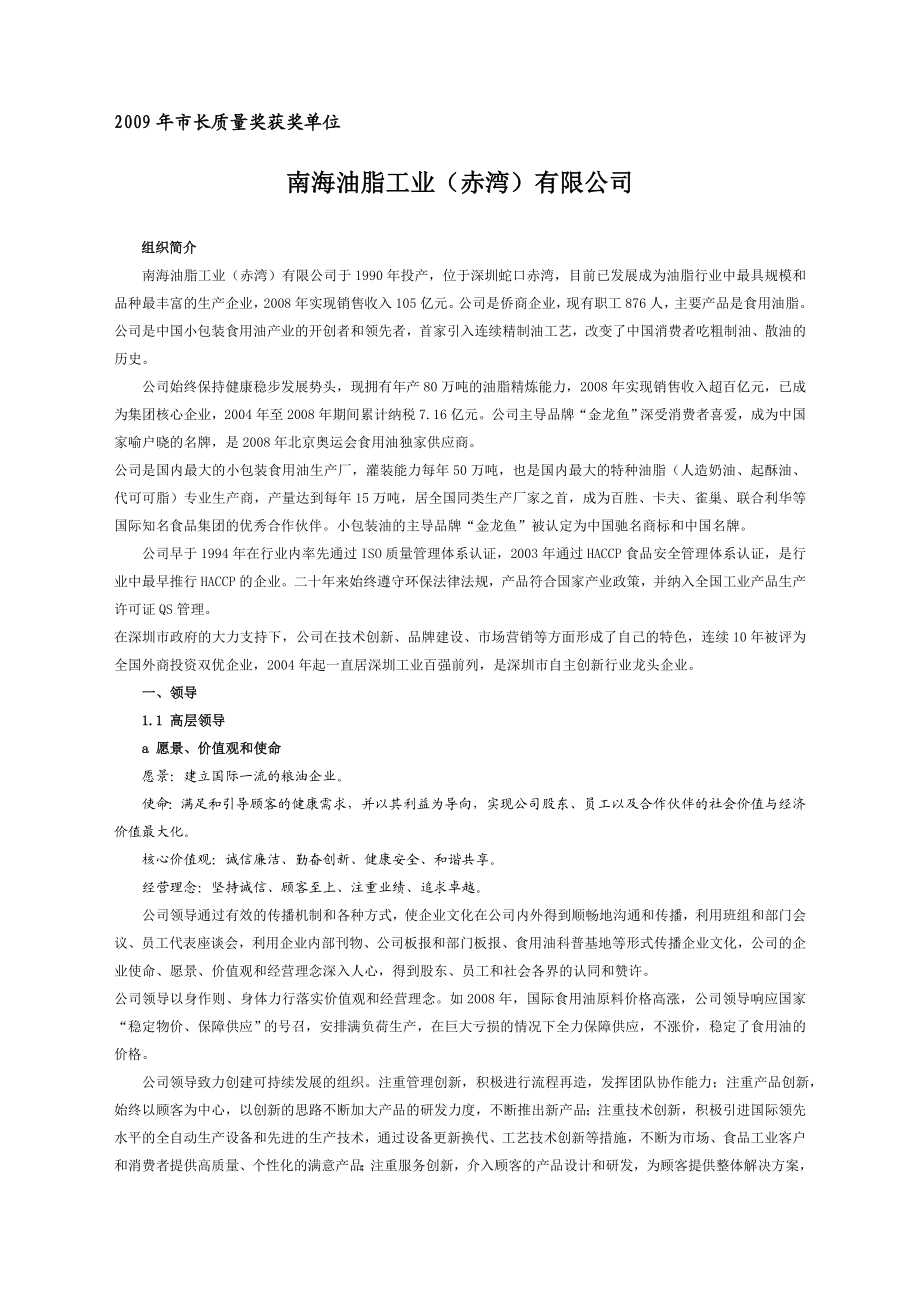 质量奖自评报告深圳市市长质量奖获奖单位案.doc_第1页