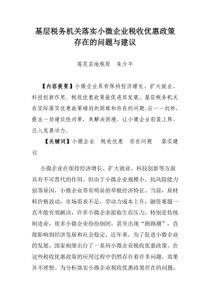 基层税务机关落实小微企业税收优惠政策存在的问题与建议.doc