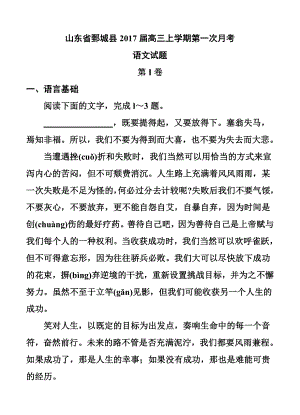 山东省鄄城县高三上学期第一次月考语文试题及答案.doc