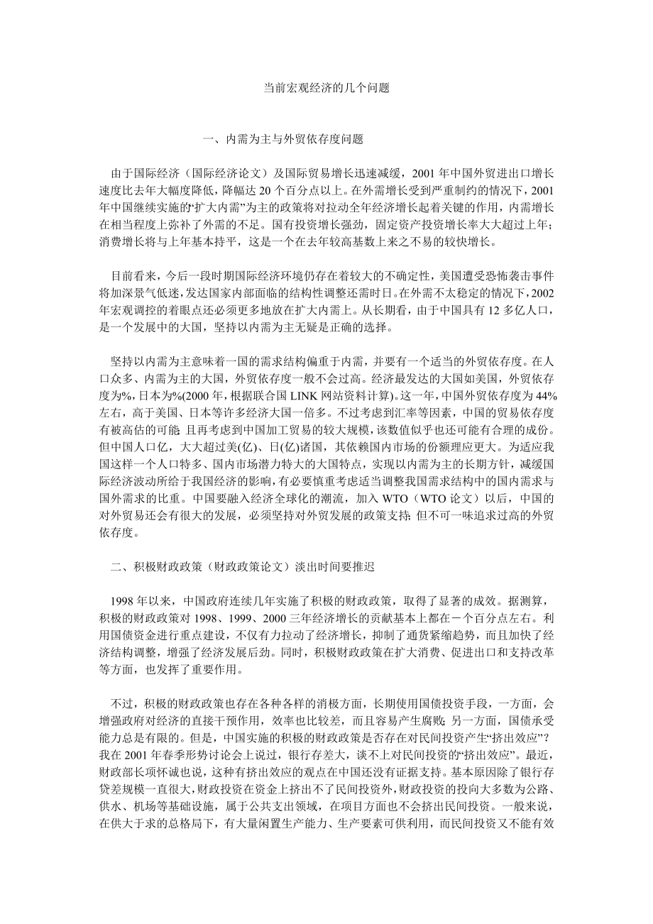 经济管理论文当前宏观经济的几个问题.doc_第1页