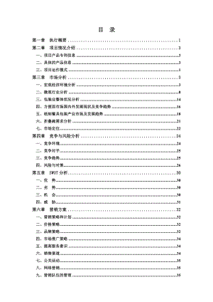 [报告精品]折叠碗专利项目投资可行性分析报告.doc