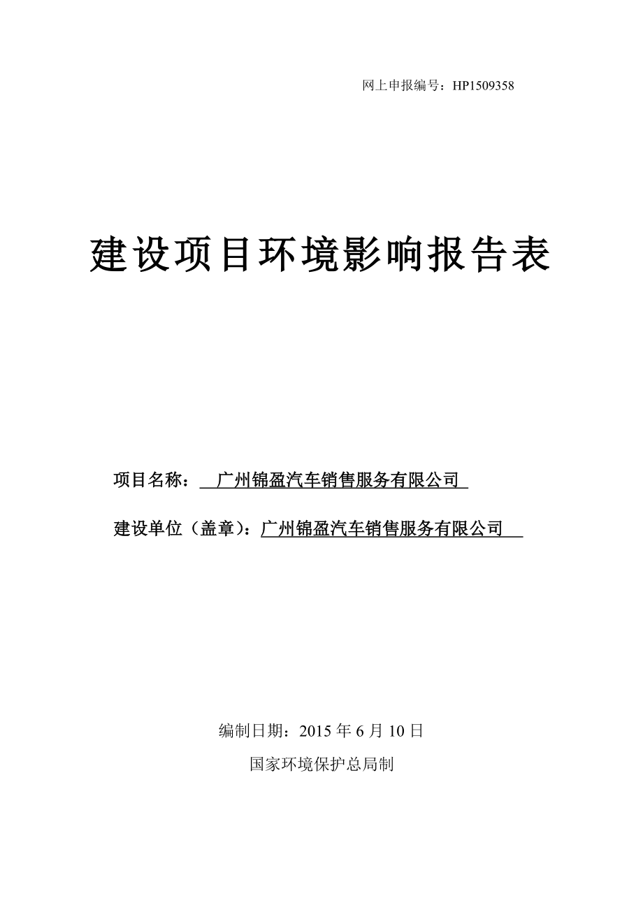 广州锦盈汽车销售服务有限公司建设项目环境影响报告表.doc_第1页