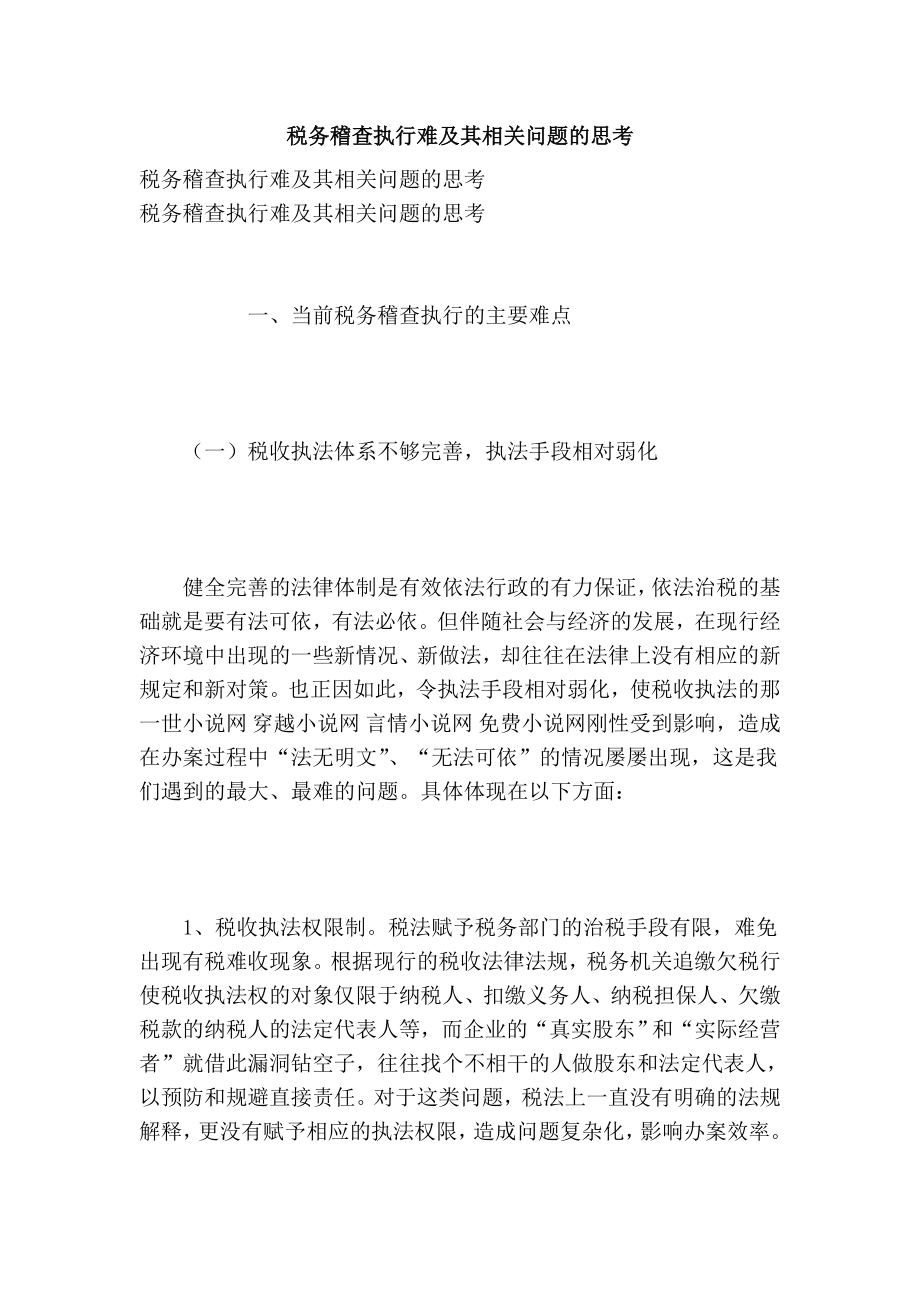 税务稽查执行难及其相关问题的思考.doc_第1页