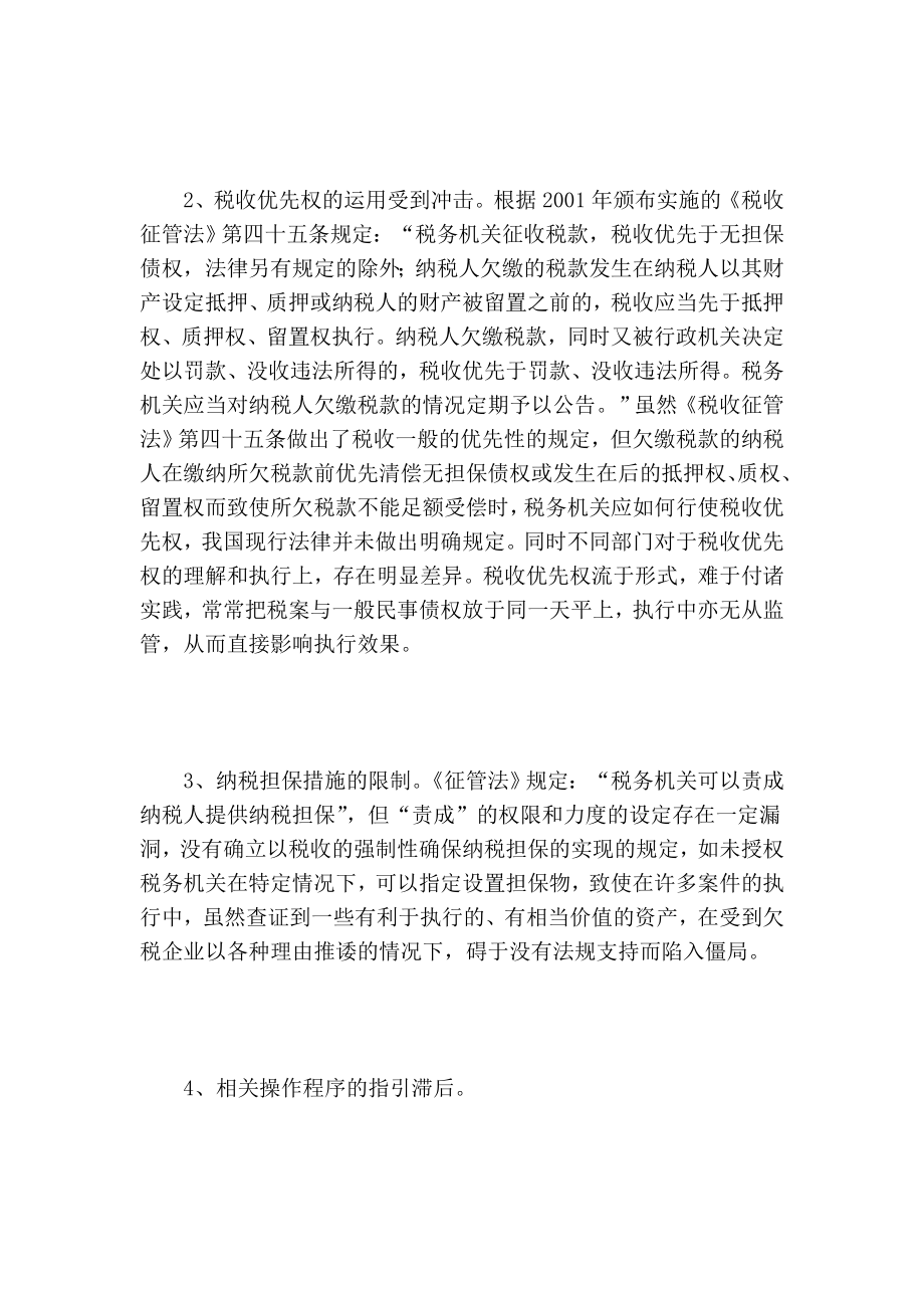 税务稽查执行难及其相关问题的思考.doc_第2页