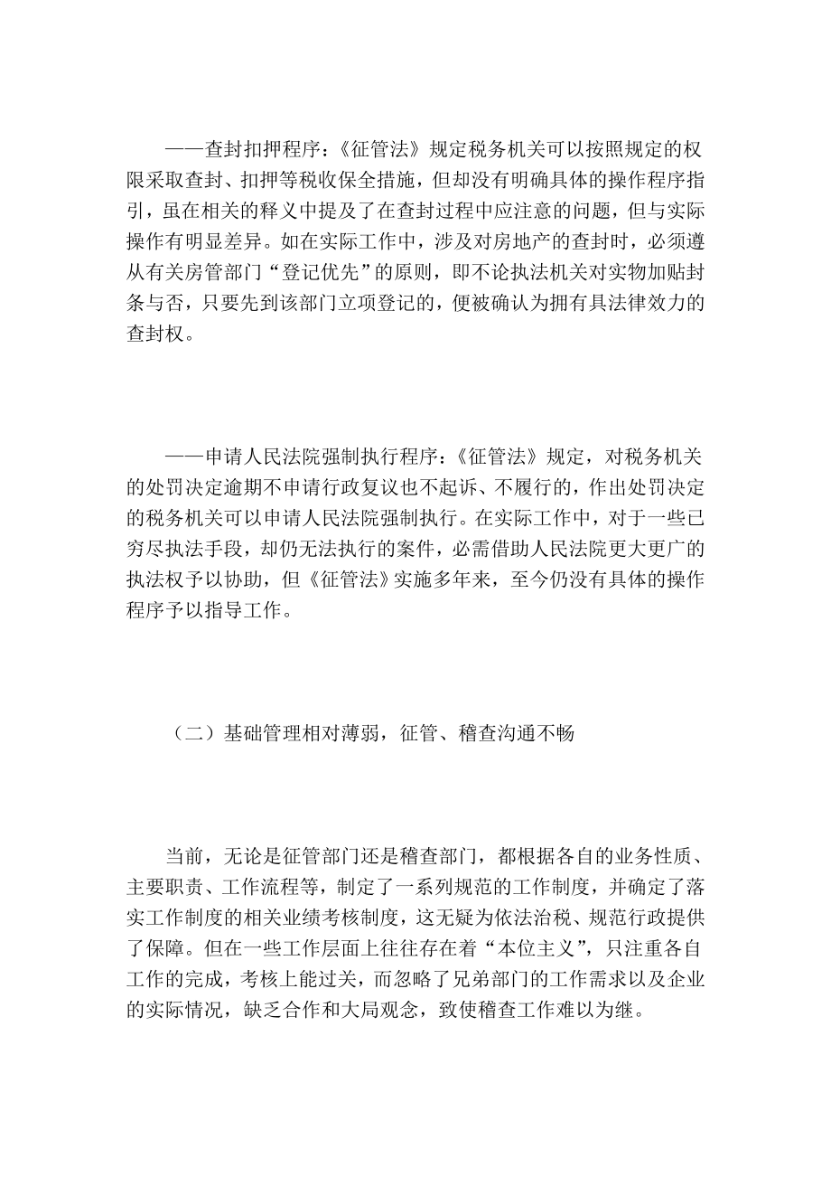 税务稽查执行难及其相关问题的思考.doc_第3页