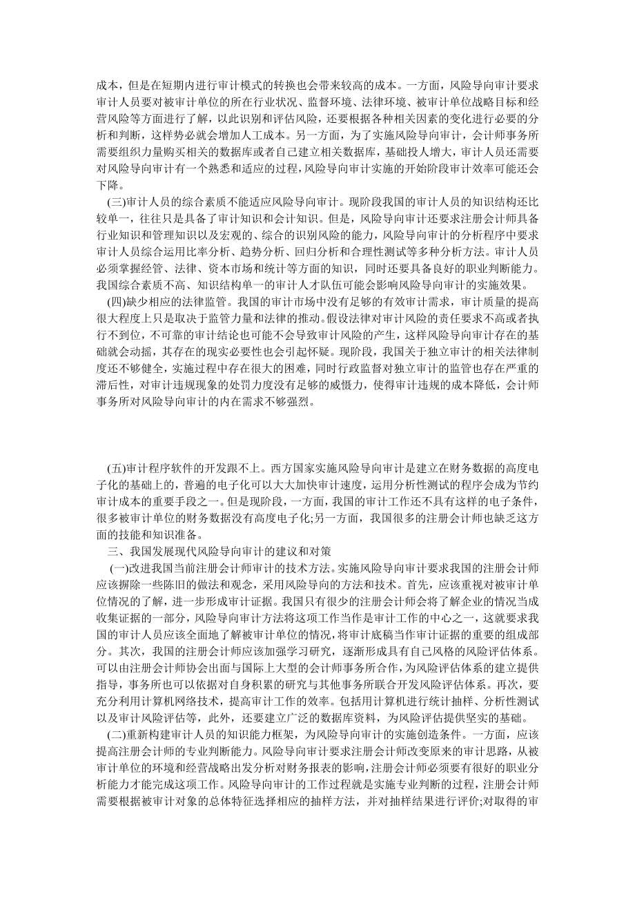 审计论文关于风险导向审计在我国的运用及存在的问题.doc_第2页