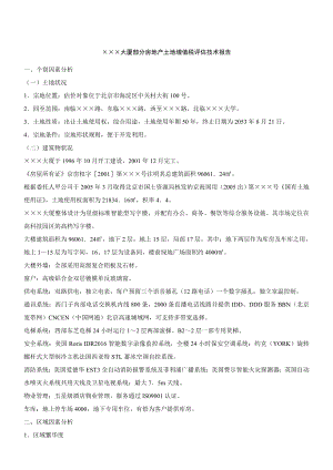 第42讲 大厦部分房地产土地增值税评估技术报告(下).doc